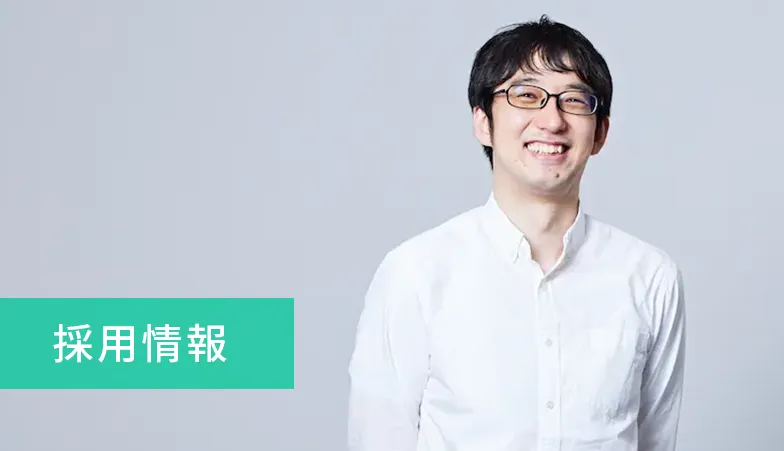 採用
